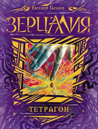 Обложка книги "Тетрагон"