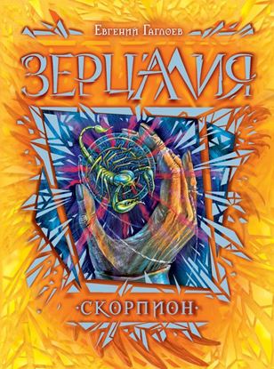Обложка книги "Скорпион"
