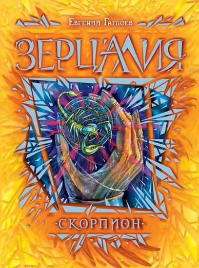 Обложка книги "Скорпион"