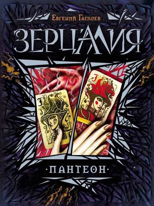 Обложка книги "Пантеон"