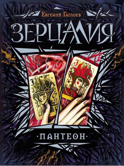 Обложка книги "Пантеон"