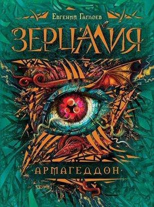 Обложка книги "Армагеддон"