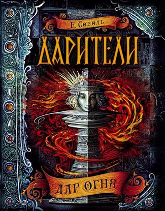 Обложка книги "Дар огня"