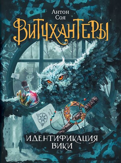Обложка книги "Идентификация Вики"