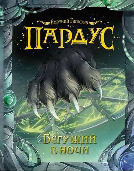 Обложка книги "Бегущий в ночи"