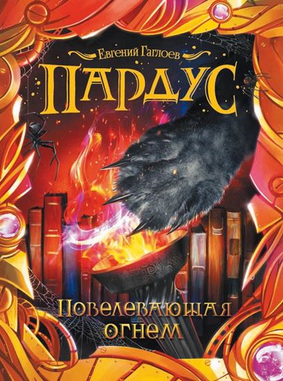 Обложка книги "Повелевающая огнем"