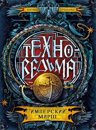 Обложка книги "Имперский марш"