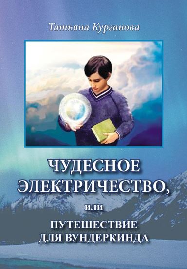 Обложка книги "Чудесное электричество, или Путешествие для вундеркинда"