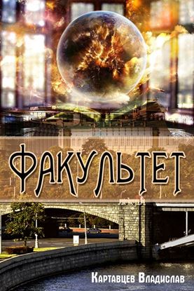Обложка книги "Факультет"