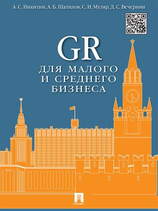 Обложка книги "GR для малого и среднего бизнеса. Монография"