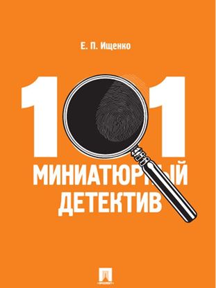 Обложка книги "101 миниатюрный детектив"