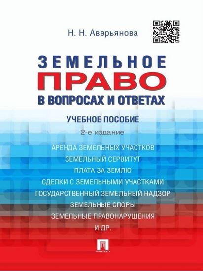 Обложка книги "Земельное право в вопросах и ответах. 2-е издание. Учебное пособие"