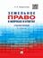 Обложка книги "Земельное право в вопросах и ответах. 2-е издание. Учебное пособие"