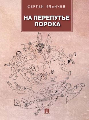 Обложка книги "На перепутье порока: повести и рассказы"