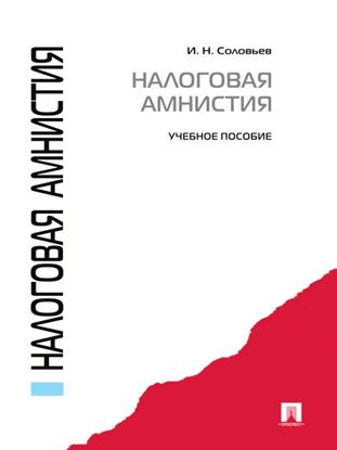 Обложка книги "Налоговая амнистия. Учебное пособие"