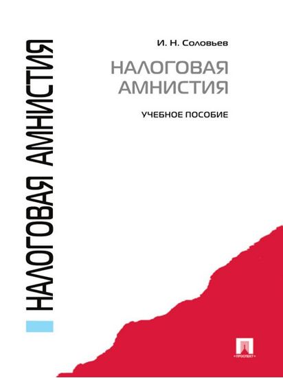 Обложка книги "Налоговая амнистия. Учебное пособие"