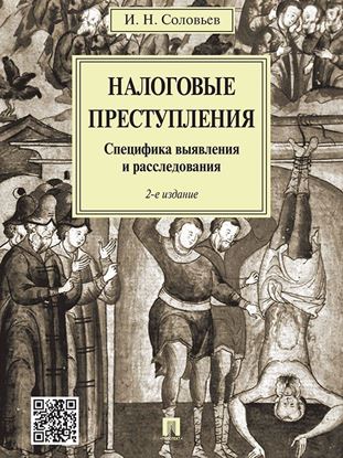 Обложка книги "Налоговые преступления. Специфика выявления и расследования. 2-е издание"