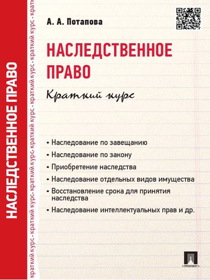 Обложка книги "Наследственное право. Краткий курс. Учебное пособие"