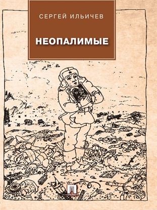 Обложка книги "Неопалимые"