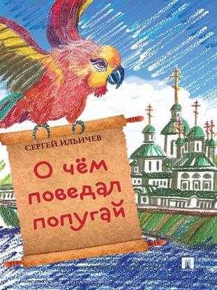 Обложка книги "О чем поведал попугай"