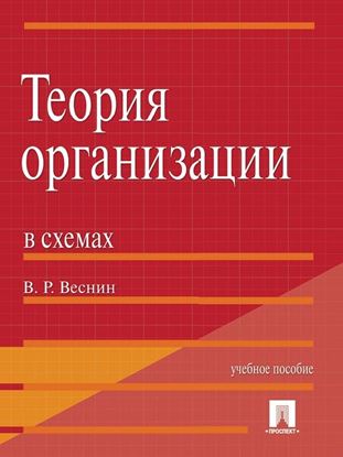Обложка книги "Теория организации в схемах"