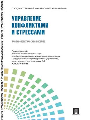 Обложка книги "Управление персоналом: теория и практика. Управление конфликтами и стрессами"