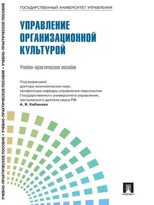 Обложка книги "Управление персоналом: теория и практика. Управление организационной культурой"