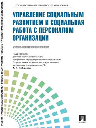 Обложка книги "Управление персоналом: теория и практика. Управление социальным развитием и социальная работа с персоналом организации"