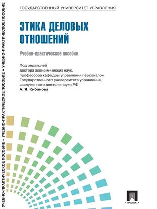 Обложка книги "Управление персоналом: теория и практика. Этика деловых отношений"