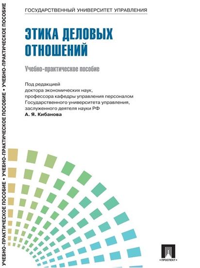 Обложка книги "Управление персоналом: теория и практика. Этика деловых отношений"