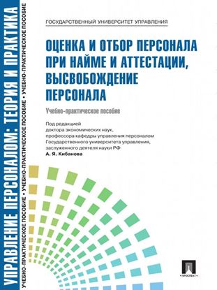 Обложка книги "Управление персоналом: Теория и практика. Оценка и отбор персонала при найме и аттестации, высвобождение персонала"