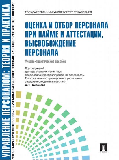 Обложка книги "Управление персоналом: Теория и практика. Оценка и отбор персонала при найме и аттестации, высвобождение персонала"