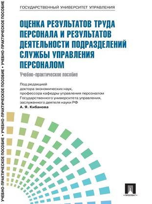 Обложка книги "Управление персоналом: теория и практика. Оценка результатов труда персонала и результатов деятельности подразделений службы управления персоналом"