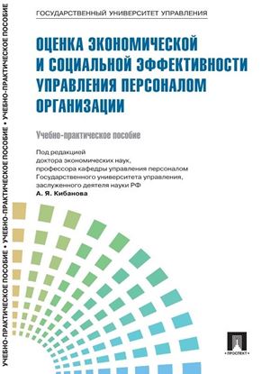 Обложка книги "Управление персоналом: теория и практика. Оценка экономической и социальной эффективности управления персоналом организации"