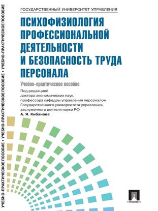 Обложка книги "Управление персоналом: теория и практика. Психофизиология профессиональной деятельности и безопасность труда персонала"