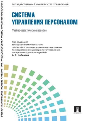 Обложка книги "Управление персоналом: теория и практика. Система управления персоналом"