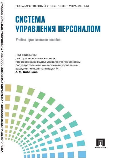 Обложка книги "Управление персоналом: теория и практика. Система управления персоналом"