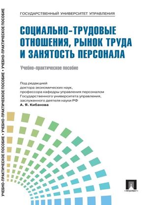 Обложка книги "Управление персоналом: теория и практика. Социально-трудовые отношения, рынок труда и занятость персонала"