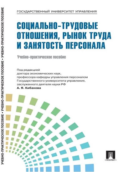 Обложка книги "Управление персоналом: теория и практика. Социально-трудовые отношения, рынок труда и занятость персонала"
