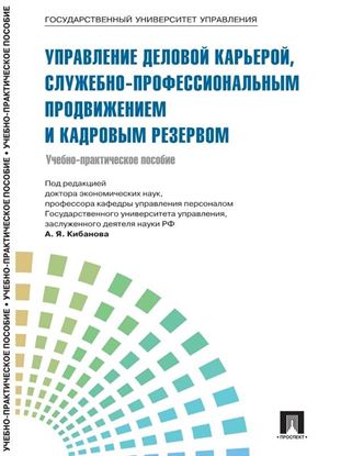 Обложка книги "Управление персоналом: теория и практика. Управление деловой карьерой, служебно-профессиональным продвижением и кадровым резервом"