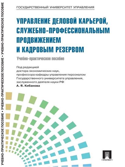 Обложка книги "Управление персоналом: теория и практика. Управление деловой карьерой, служебно-профессиональным продвижением и кадровым резервом"