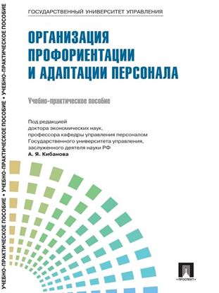 Обложка книги "Управление персоналом: теория и практика. Управление инновациями в кадровой работе"