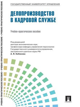 Обложка книги "Управление персоналом: теория и практика. Делопроизводство в кадровой службе"