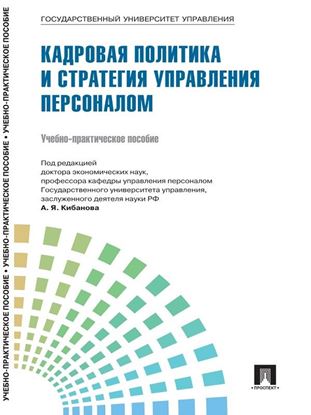 Обложка книги "Управление персоналом: теория и практика. Кадровая политика и стратегия управления персоналом"