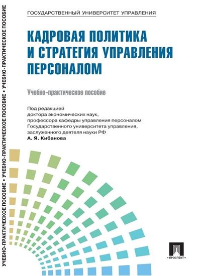 Обложка книги "Управление персоналом: теория и практика. Кадровая политика и стратегия управления персоналом"