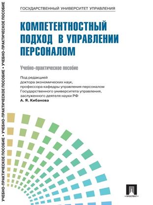 Обложка книги "Управление персоналом: теория и практика. Компетентностный подход в управлении персоналом"