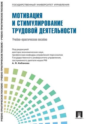 Обложка книги "Управление персоналом: теория и практика. Мотивация и стимулирование трудовой деятельности"