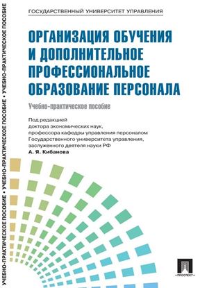 Обложка книги "Управление персоналом: теория и практика. Организация обучения и дополнительное профессиональное образование персонала"