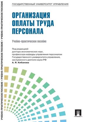 Обложка книги "Управление персоналом: теория и практика. Организация оплаты труда персонала"