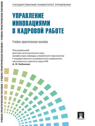 Обложка книги "Управление персоналом: теория и практика. Организация профориентации и адаптации персонала"